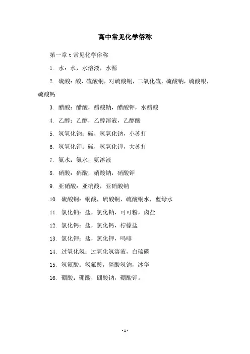 高中常见化学俗称