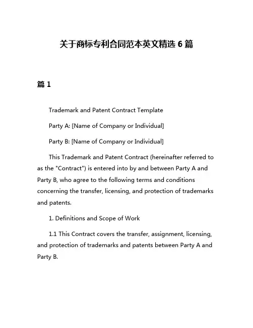 关于商标专利合同范本英文精选6篇