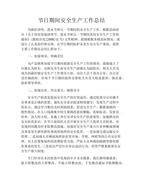 节日期间安全生产工作总结
