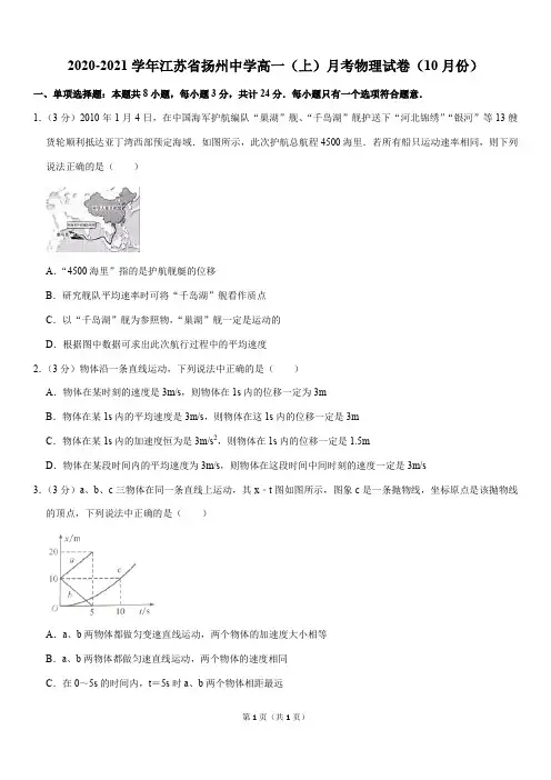 2020-2021学年江苏省扬州中学高一(上)月考物理试卷(10月份Word+答案)