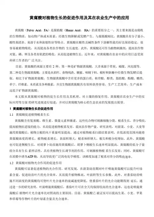 黄腐酸对植物生长的促进作用及其在农业生产中的应用