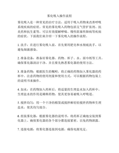雾化吸入操作流程