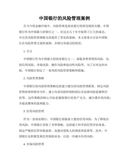 中国银行的风险管理案例