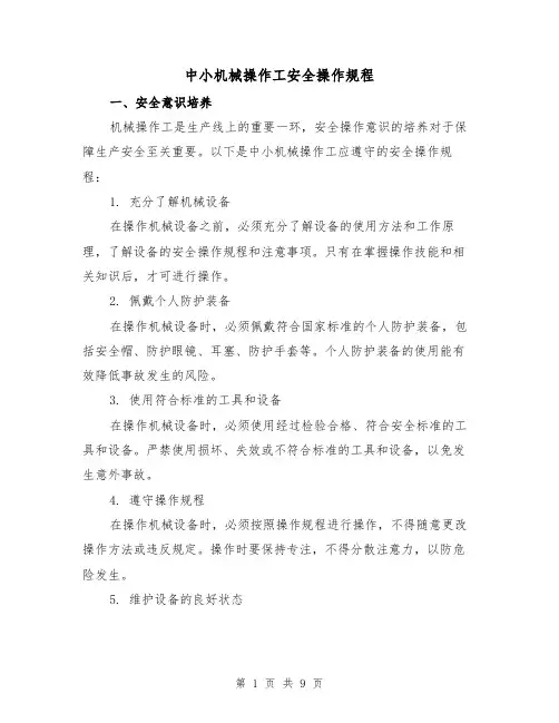 中小机械操作工安全操作规程(3篇)