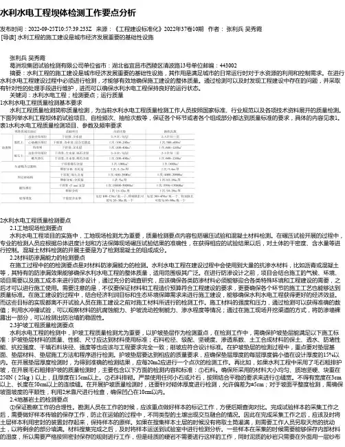 水利水电工程坝体检测工作要点分析