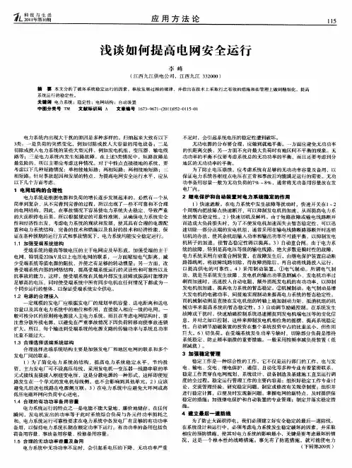 浅谈如何提高电网安全运行