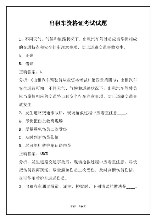 出租车资格证考试试题