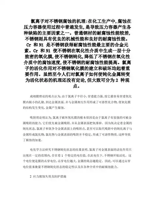 氯离子腐蚀机理及防护