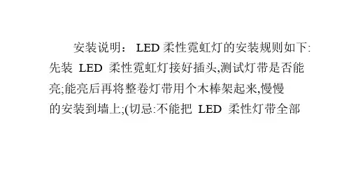 LED柔性霓虹灯带参数和安装说明