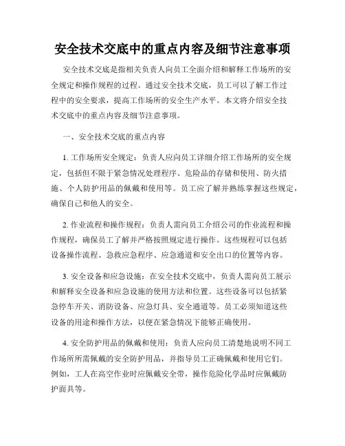 安全技术交底中的重点内容及细节注意事项