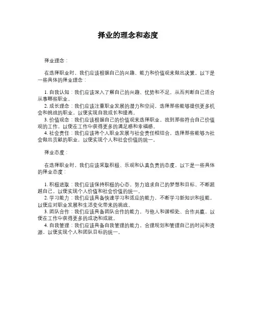 择业的理念和态度