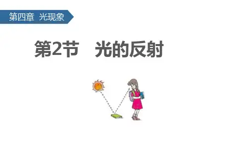 4-2光的反射PPT课件(人教版)
