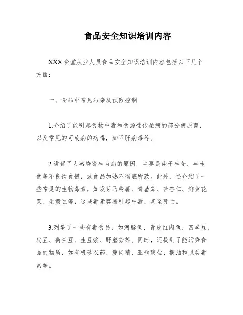 食品安全知识培训内容