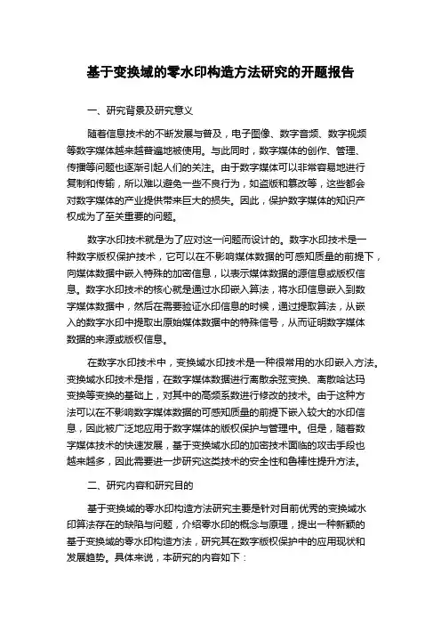 基于变换域的零水印构造方法研究的开题报告