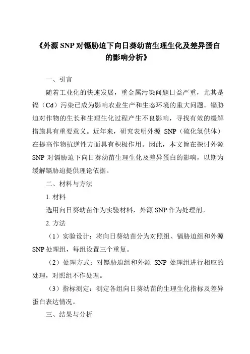 《外源SNP对镉胁迫下向日葵幼苗生理生化及差异蛋白的影响分析》