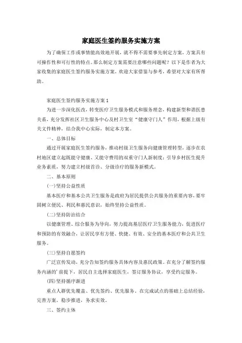 家庭医生签约服务实施方案