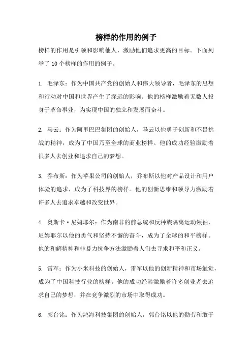 榜样的作用的例子