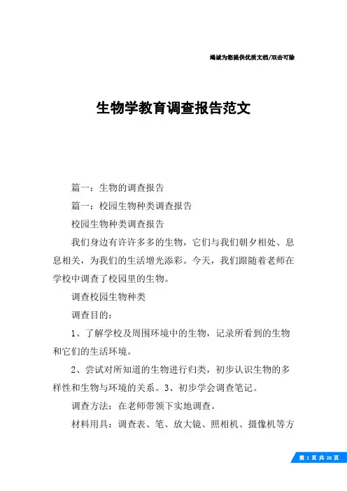 生物学教育调查报告范文