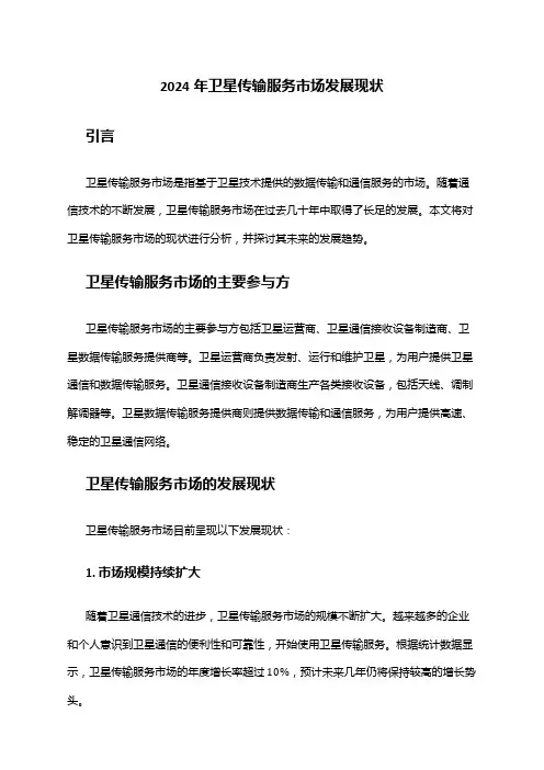 2024年卫星传输服务市场发展现状