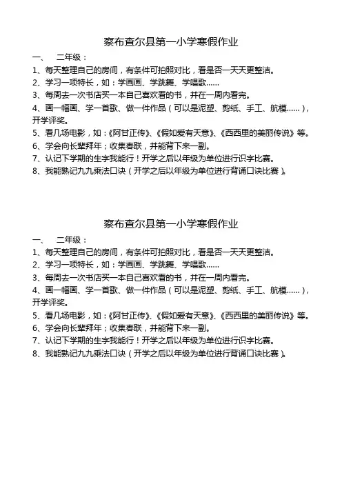 察布查尔县第一小学寒假作业
