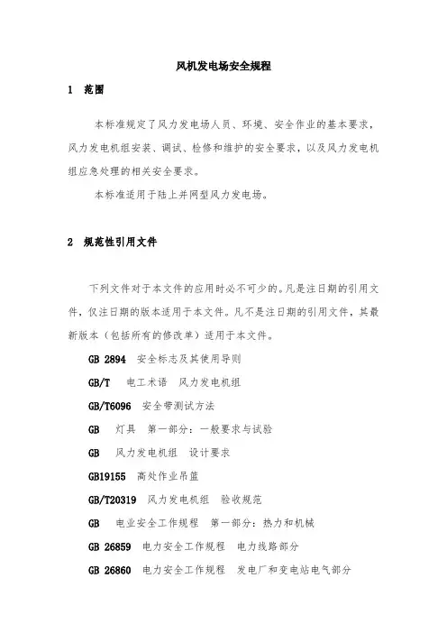 风力发电场安全规程DLT796-2012