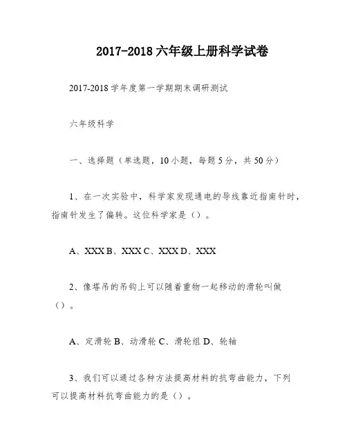 2017-2018六年级上册科学试卷