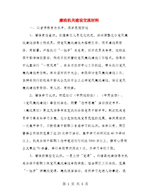 廉政机关建设交流材料