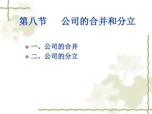 经济法- 公司的合并、分立