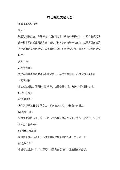 布氏硬度实验报告
