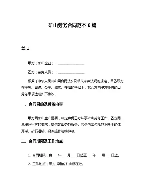 矿山劳务合同范本6篇