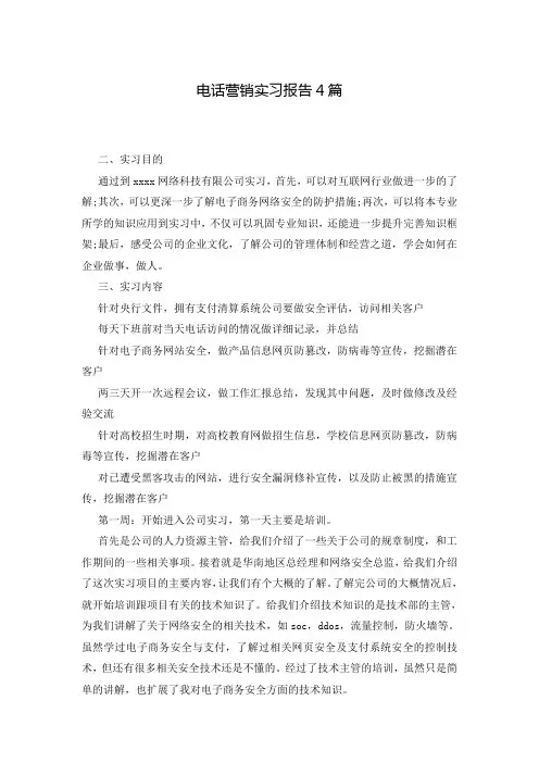 电话营销实习报告4篇