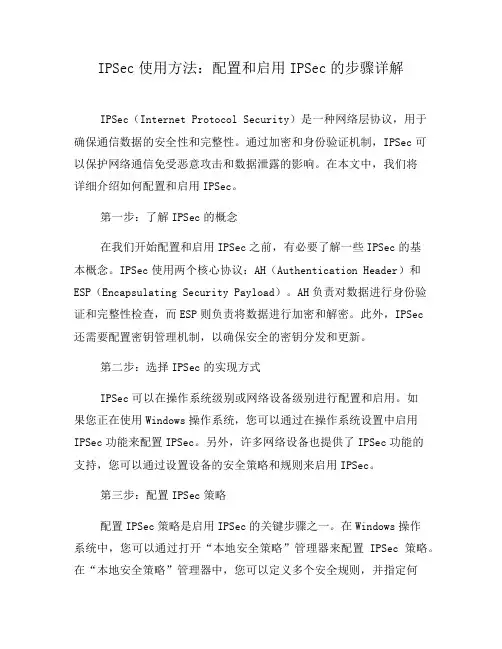 IPSec使用方法：配置和启用IPSec的步骤详解(九)