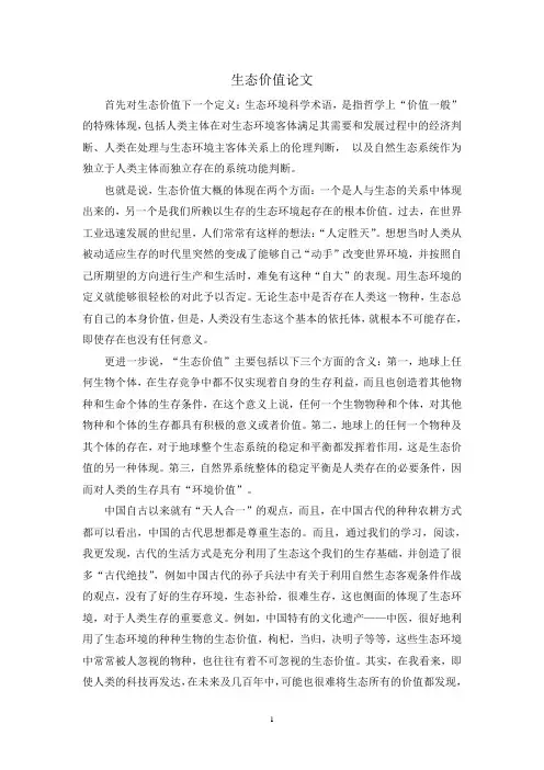 马克思主义原理论文——生态价值