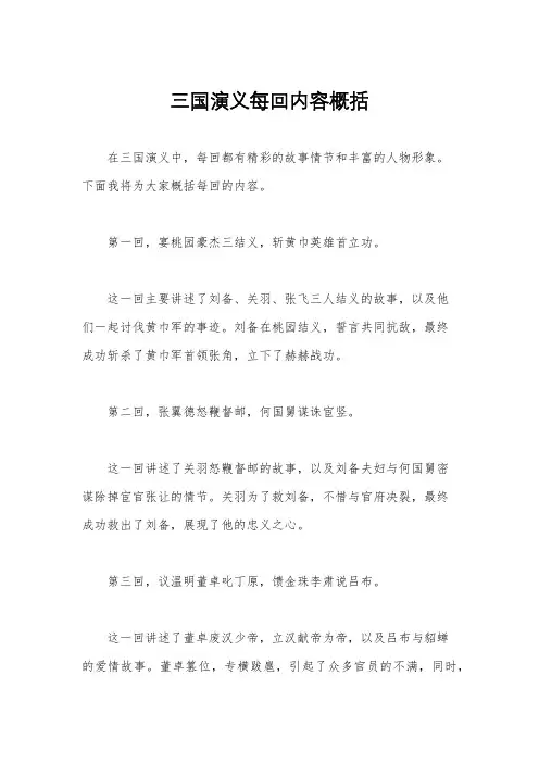 三国演义每回内容概括