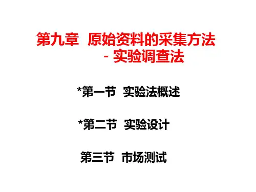 第九章 实验调查法