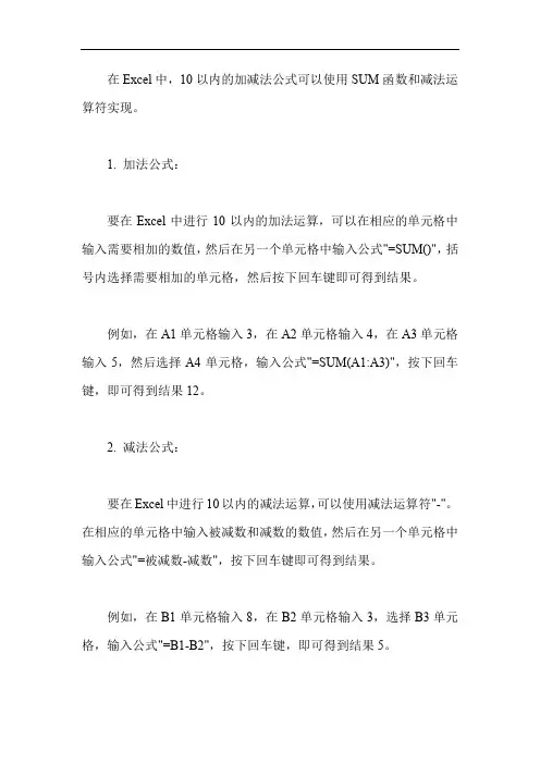 excel表格10以内加减法公式