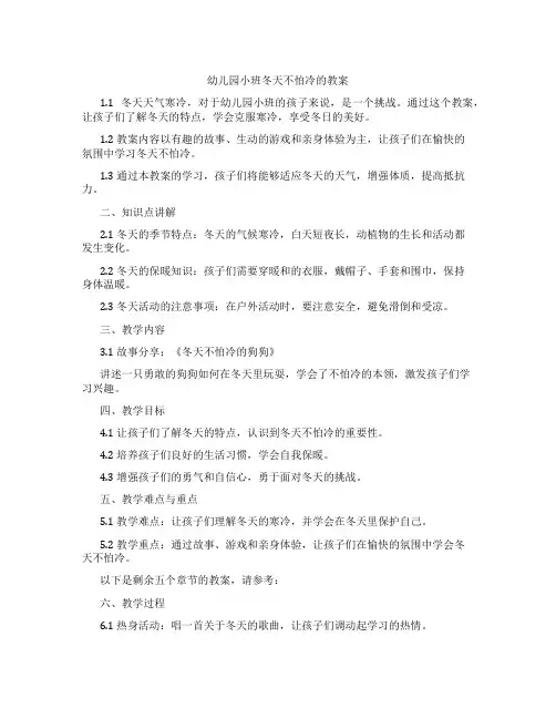 幼儿园小班冬天不怕冷的教案