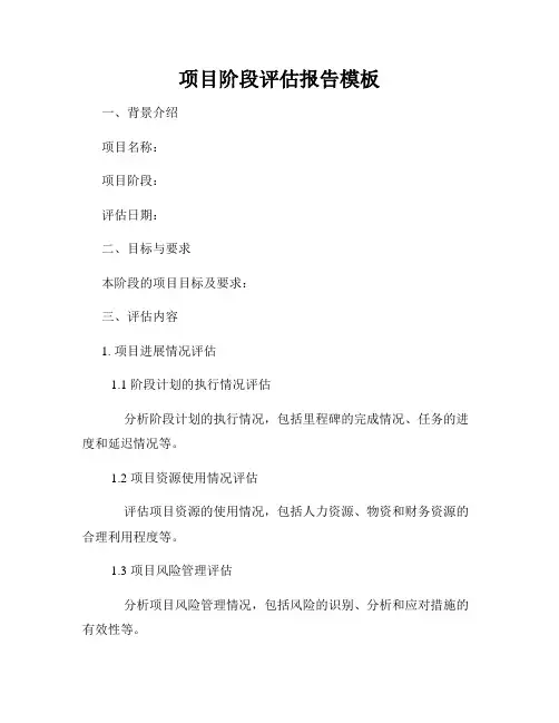 项目阶段评估报告模板