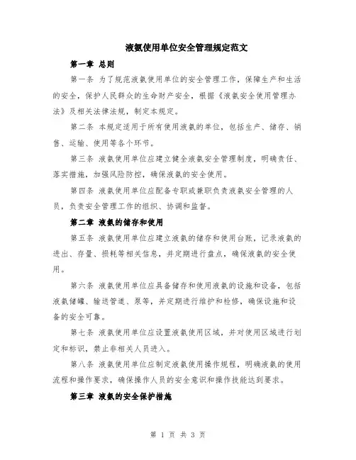 液氨使用单位安全管理规定范文