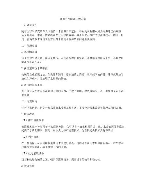 高效节水灌溉工程方案