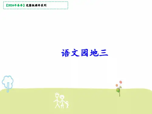 三年级下册《语文园地三》教学课件(共29张PPT)