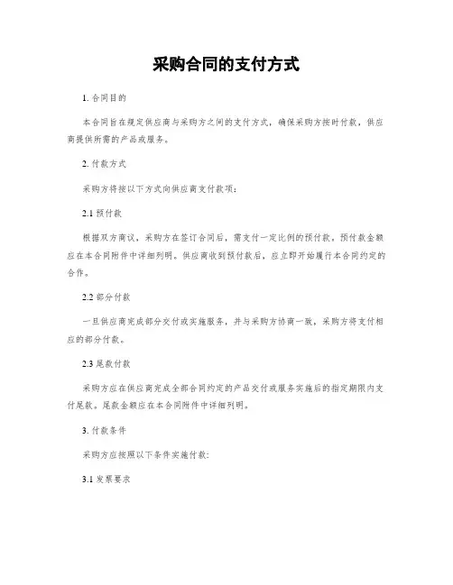 采购合同的支付方式