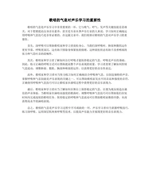 歌唱的气息对声乐学习的重要性