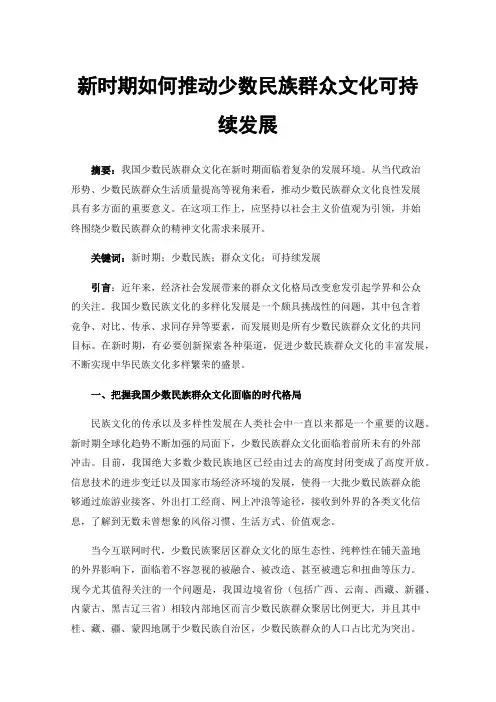 新时期如何推动少数民族群众文化可持续发展