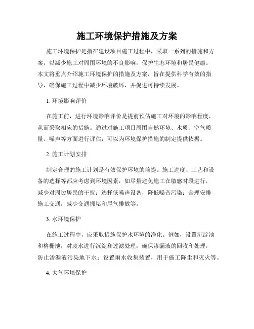施工环境保护措施及方案