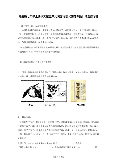 部编版七年级上册语文第三单元名著导读《朝花夕拾》精选练习题 (Word版,含答案)