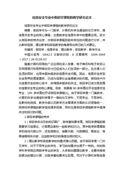 信息安全专业中密码学课程的教学研究论文