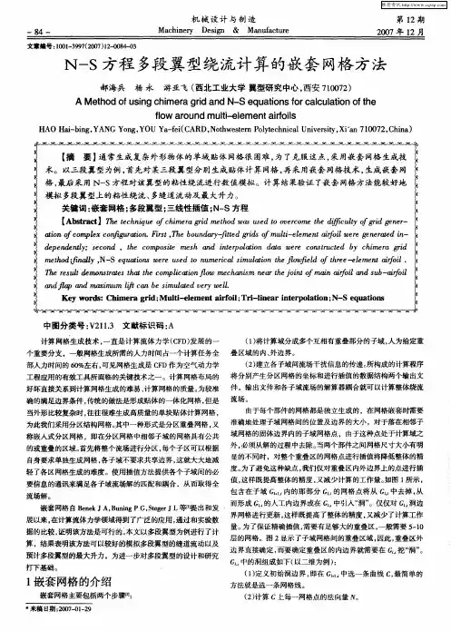 N-S方程多段翼型绕流计算的嵌套网格方法