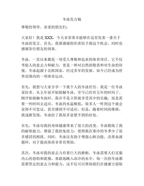 冬泳发言稿