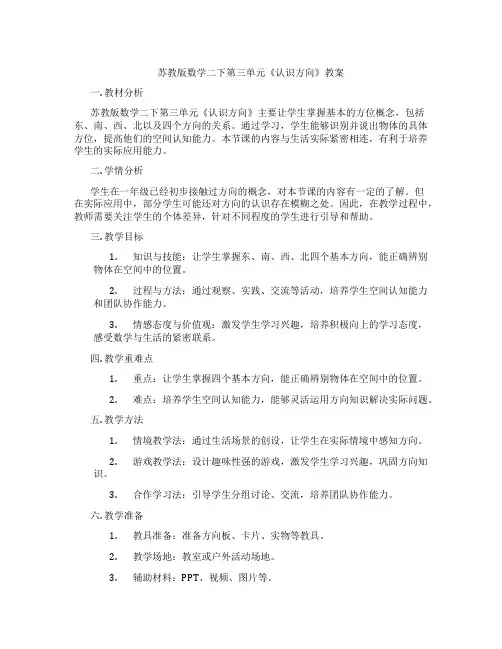 苏教版数学二下第三单元《认识方向》教案